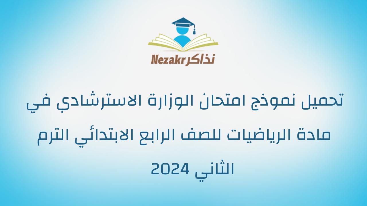 تحميل نموذج امتحان الوزارة الاسترشادي في مادة الرياضيات للصف الرابع الابتدائي الترم الثاني 2024